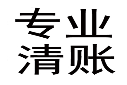 韩老板货款回笼，讨债公司助力发展